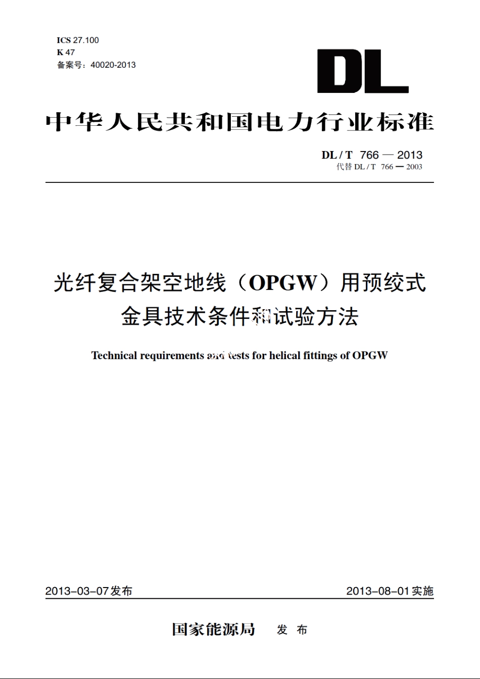 光纤复合架空地线（OPGW）用预绞式金具技术条件和试验方法 DLT 766-2013.pdf_第1页