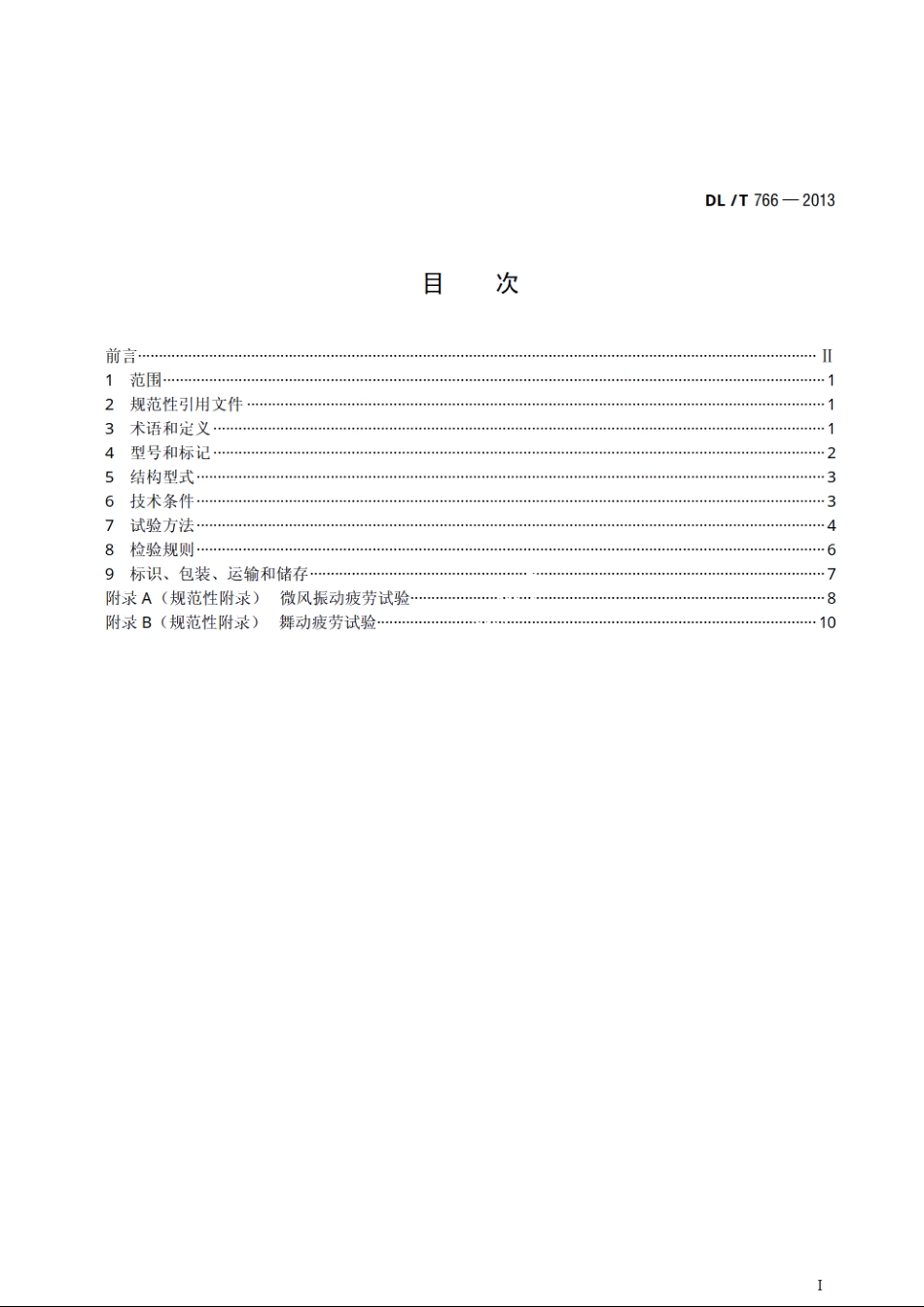 光纤复合架空地线（OPGW）用预绞式金具技术条件和试验方法 DLT 766-2013.pdf_第2页