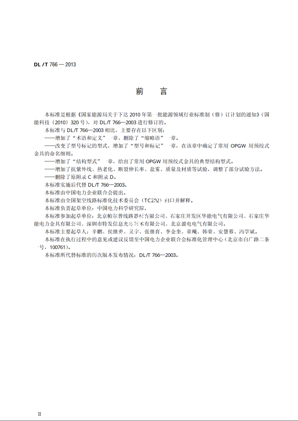 光纤复合架空地线（OPGW）用预绞式金具技术条件和试验方法 DLT 766-2013.pdf_第3页