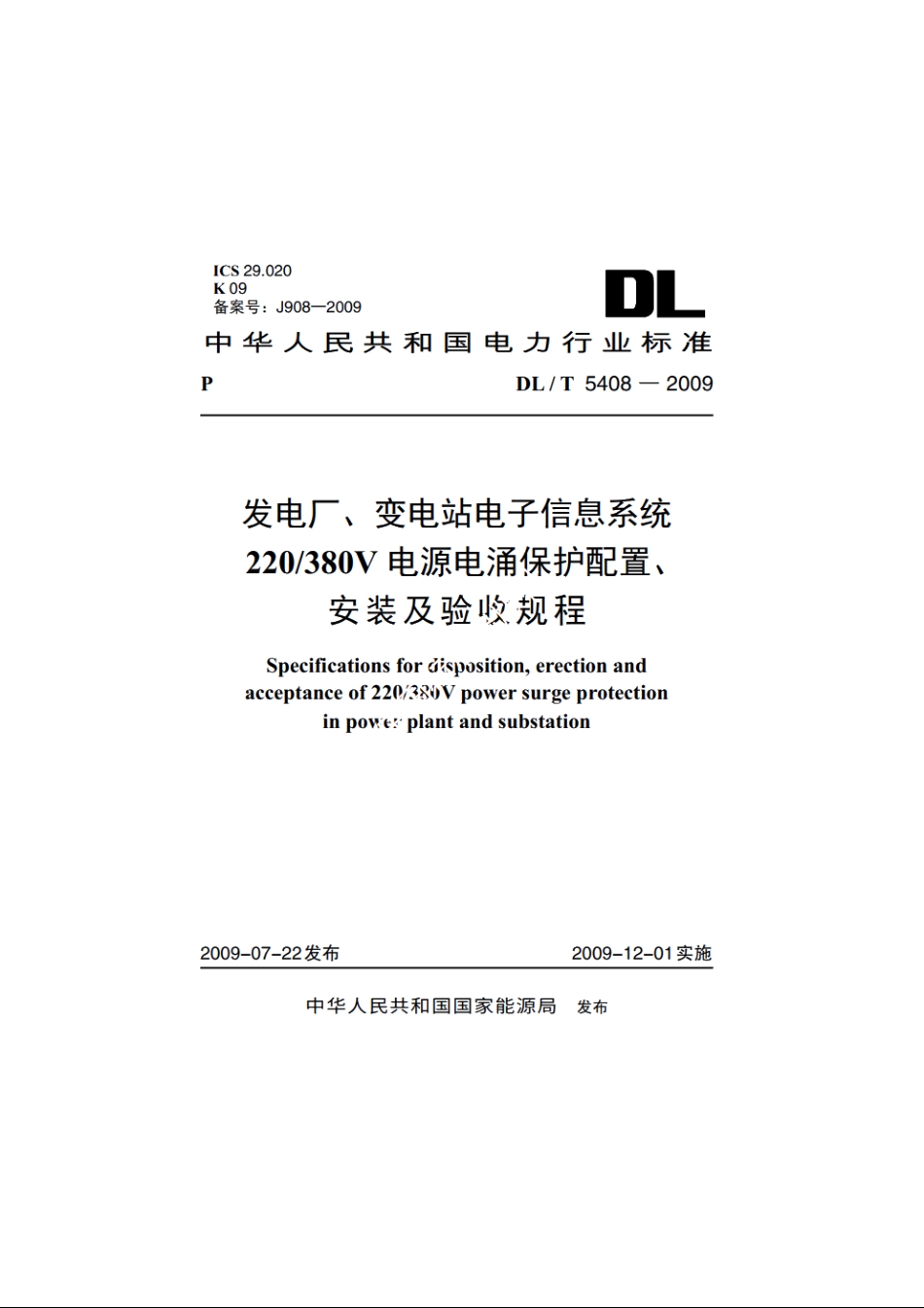 发电厂、变电站电子信息系统220380V电源电涌保护配置、安装及验收规程 DLT 5408-2009.pdf_第1页