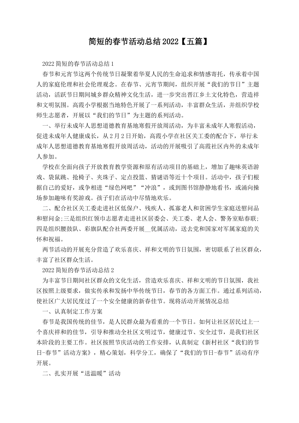 简短的春节活动总结2022【五篇】.docx_第1页