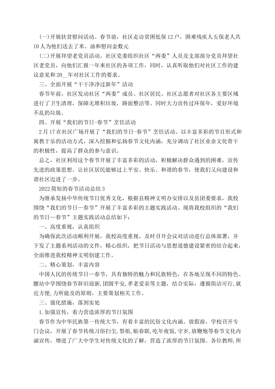 简短的春节活动总结2022【五篇】.docx_第2页