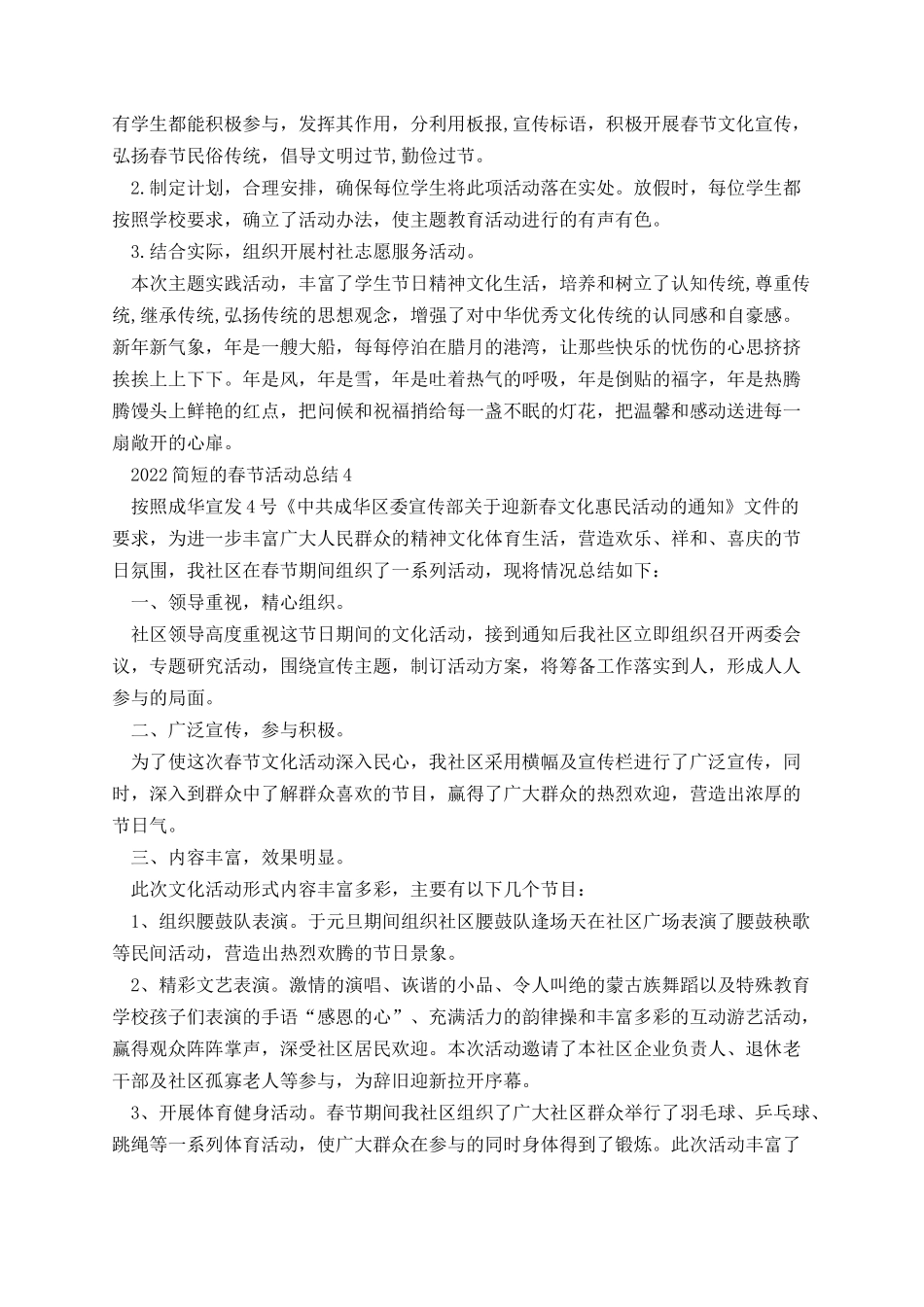 简短的春节活动总结2022【五篇】.docx_第3页