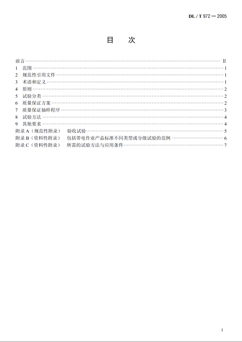 带电作业工具、装置和设备的 质量保证导则 DLT 972-2005.pdf_第2页