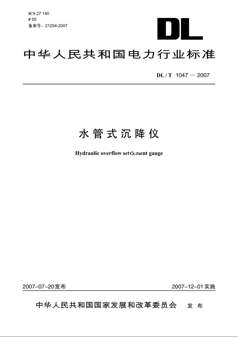水管式沉降仪 DLT 1047-2007.pdf_第1页