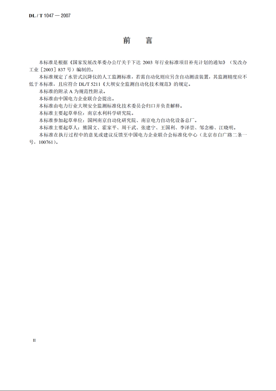 水管式沉降仪 DLT 1047-2007.pdf_第3页
