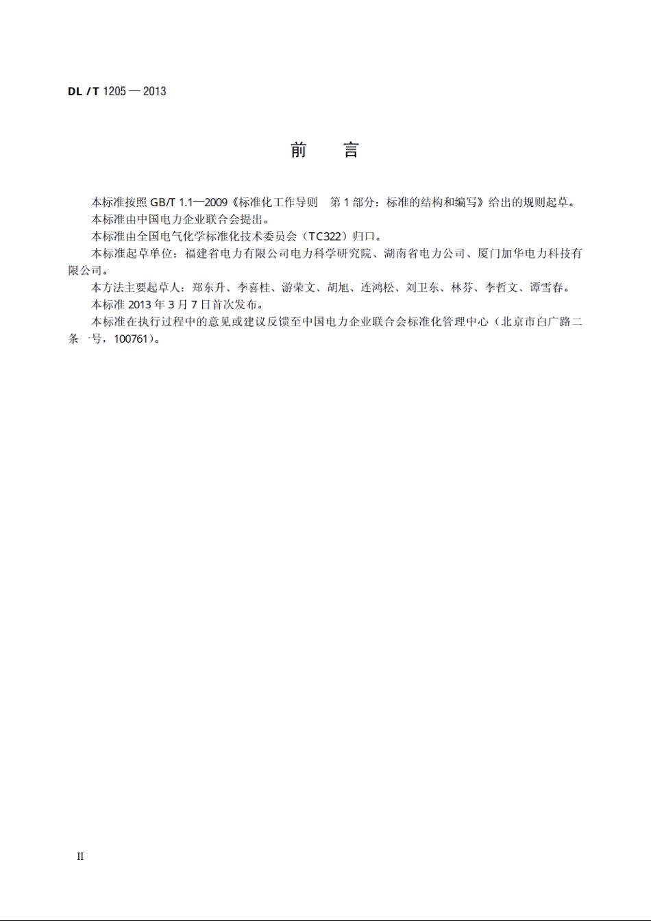 六氟化硫电气设备分解产物试验方法 DLT 1205-2013.pdf_第3页