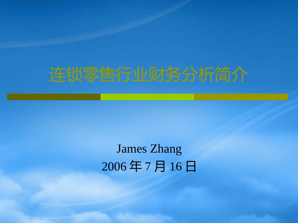 [精选]零售业财务分析.pptx_第1页