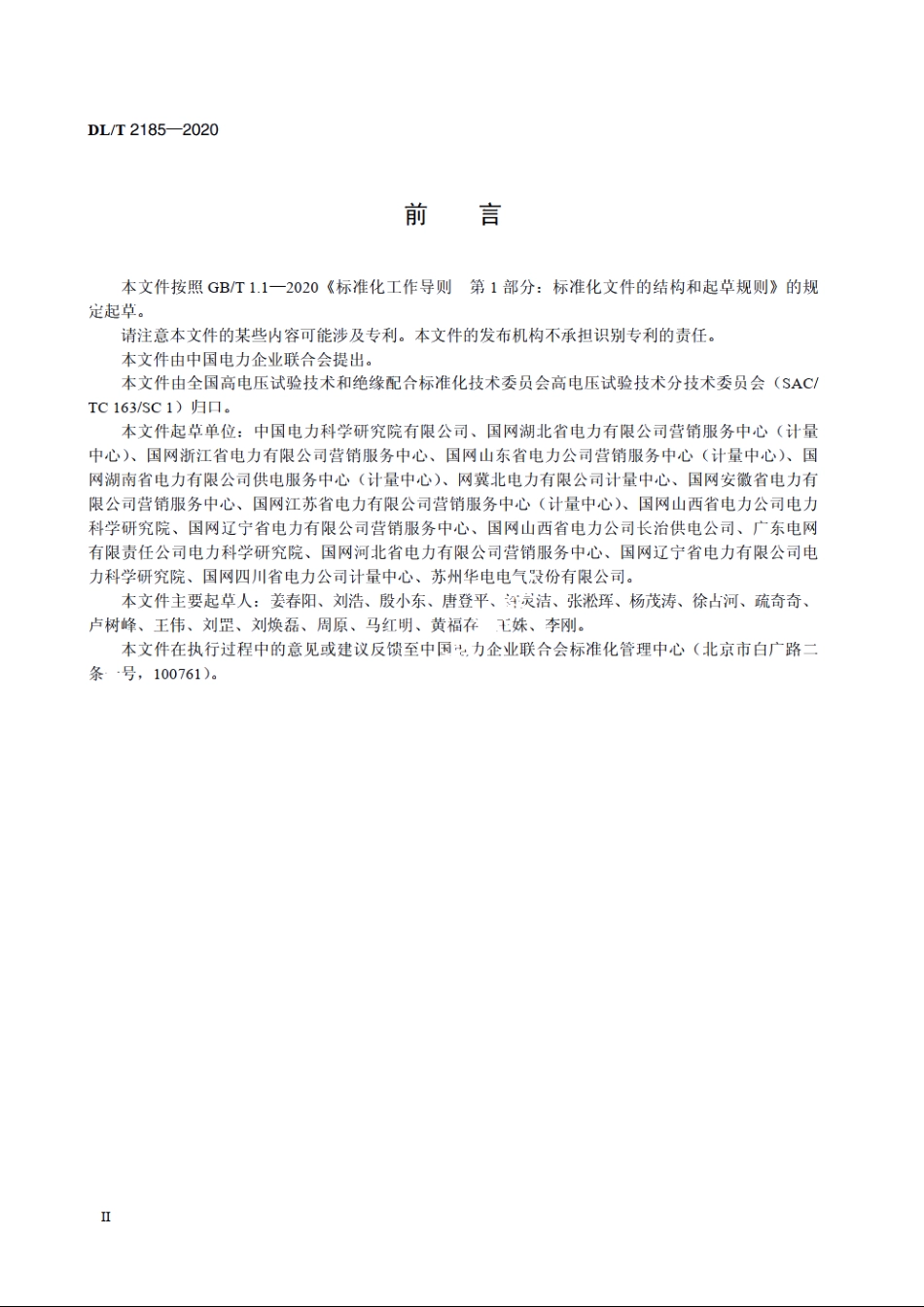 工频电压互感器现场校验成套装置技术条件 DLT 2185-2020.pdf_第3页