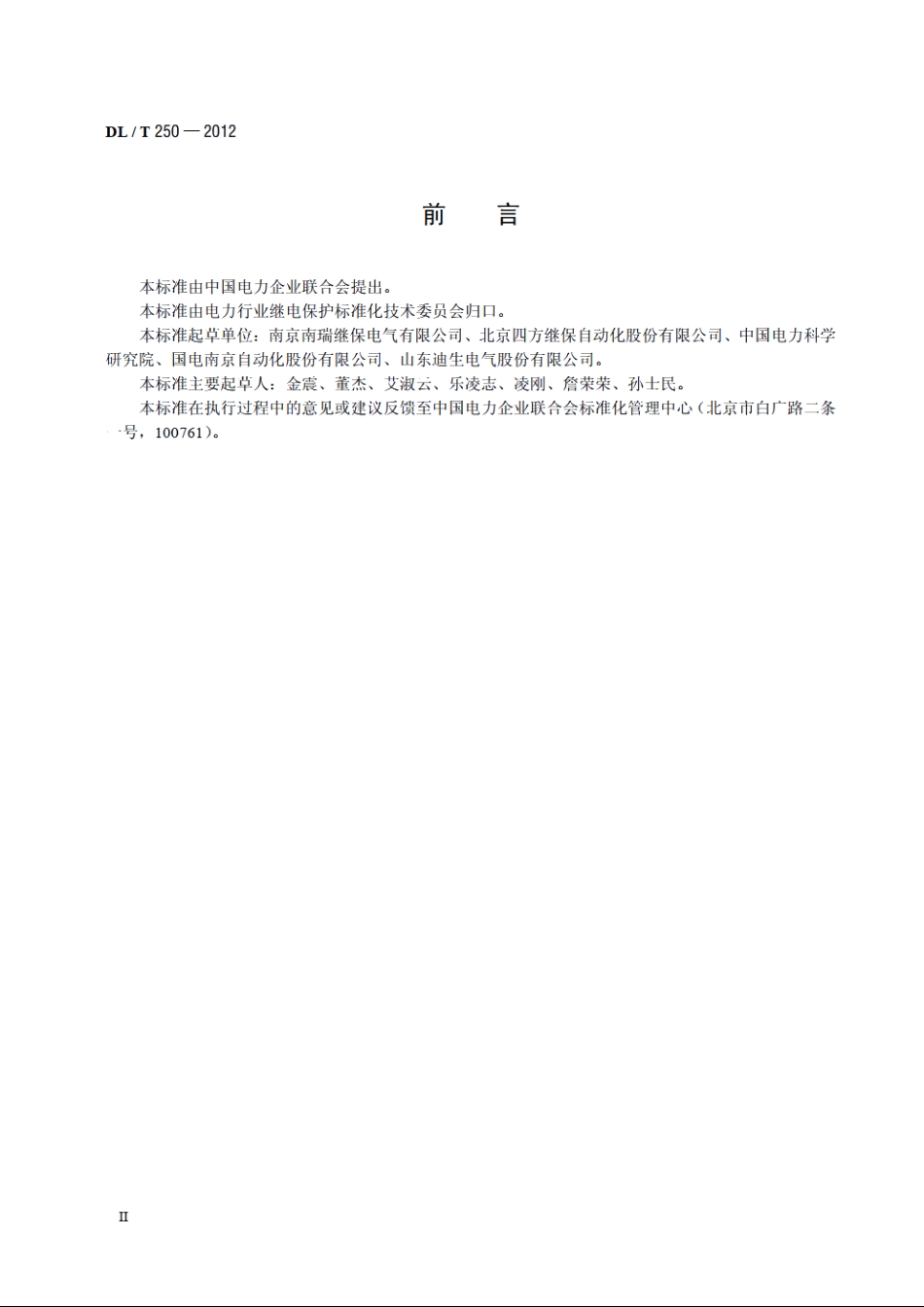 并联补偿电容器保护装置通用技术条件 DLT 250-2012.pdf_第3页