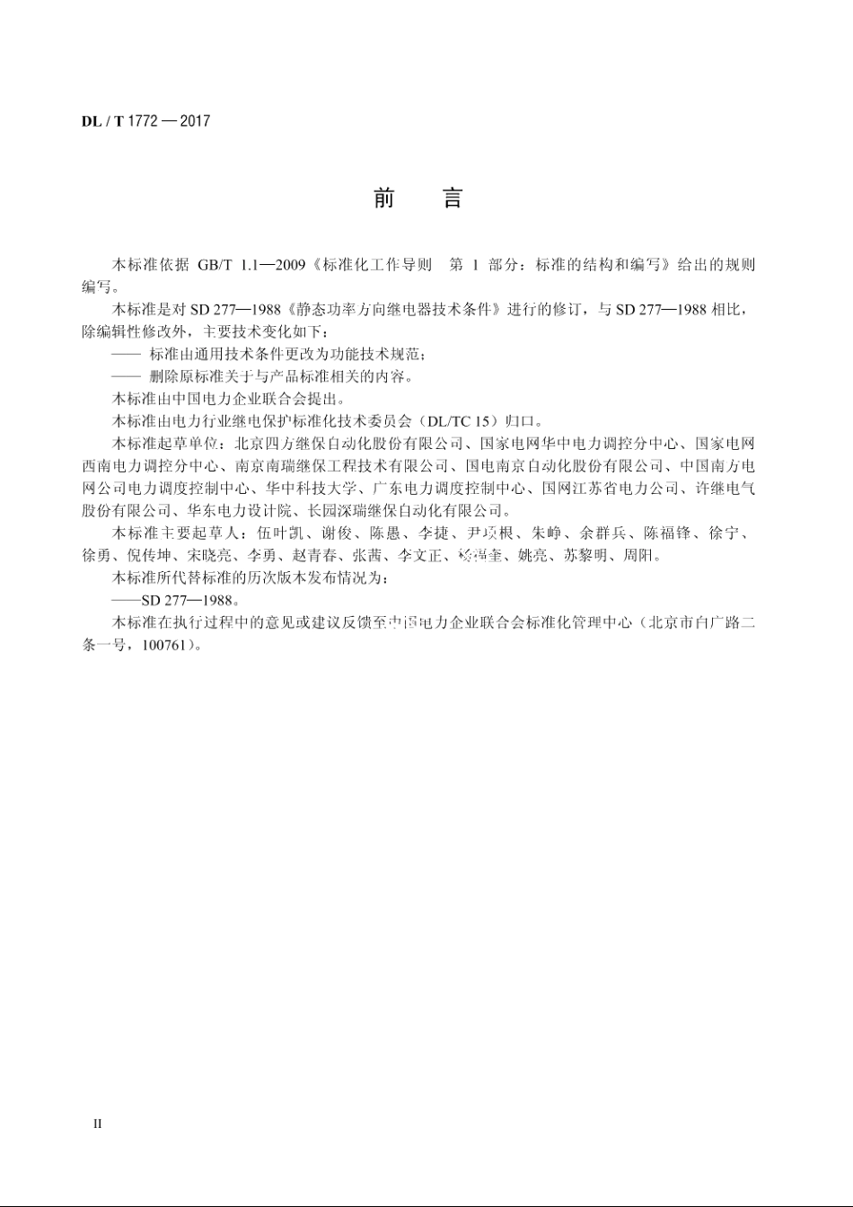 功率方向元件技术规范 DLT 1772-2017.pdf_第3页