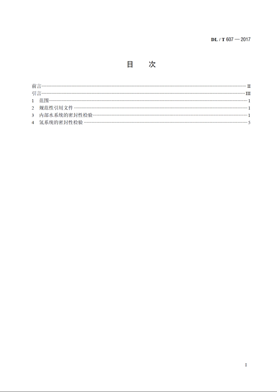 汽轮发电机漏水、漏氢的检验 DLT 607-2017.pdf_第2页