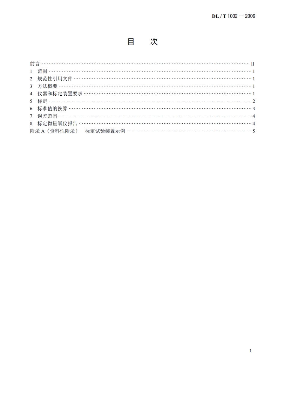 微量溶解氧仪标定方法——标准气体标定法 DLT 1002-2006.pdf_第2页