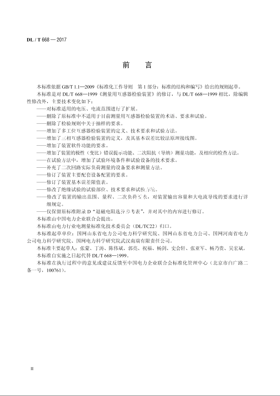 测量用互感器检验装置 DLT 668-2017.pdf_第3页