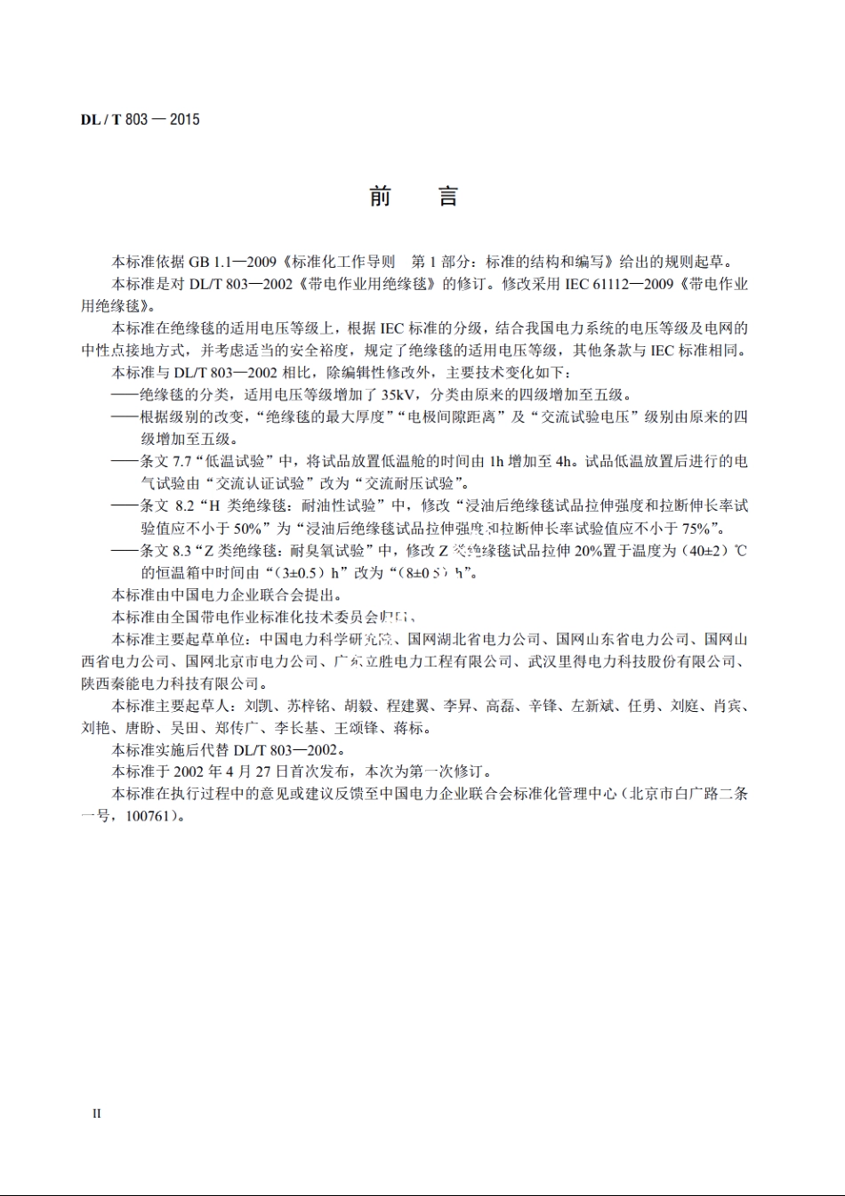 带电作业用绝缘毯 DLT 803-2015.pdf_第3页
