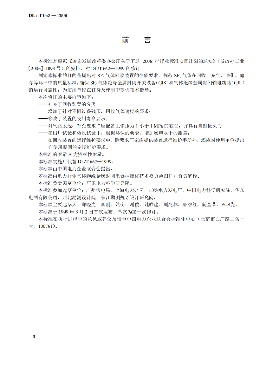 六氟化硫气体回收装置技术条件 DLT 662-2009.pdf_第3页