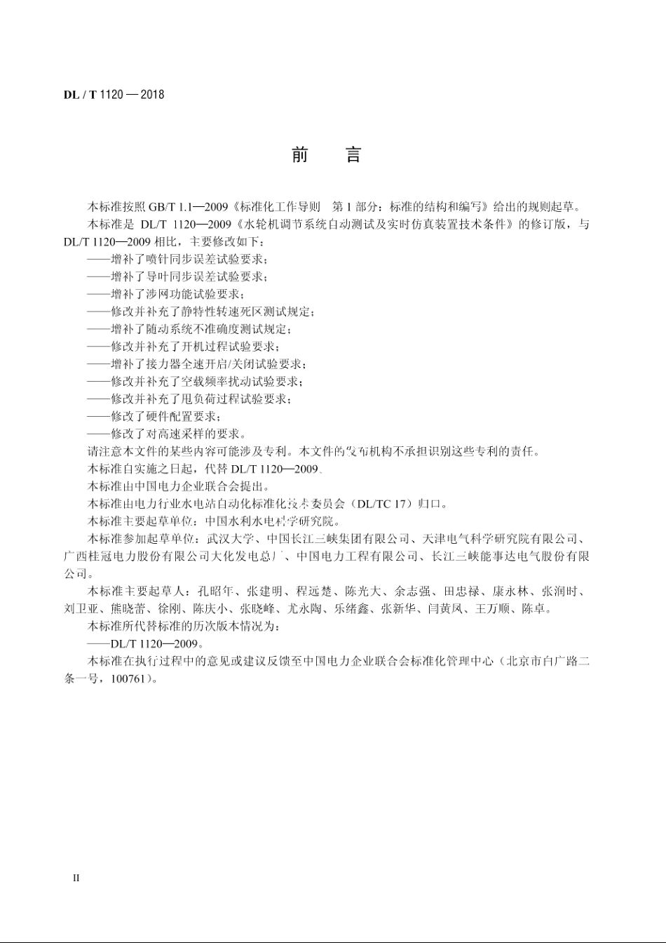 水轮机调节系统测试与实时仿真装置技术规程 DLT 1120-2018.pdf_第3页