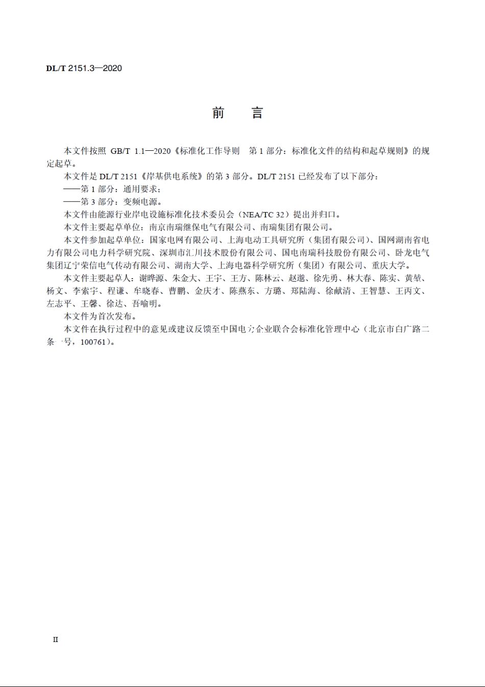 岸基供电系统　第3部分：变频电源 DLT 2151.3-2020.pdf_第3页