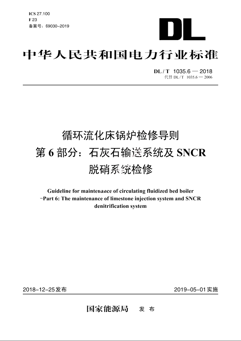 循环流化床锅炉检修导则　第6部分：石灰石输送系统及SNCR脱硝系统检修 DLT 1035.6-2018.pdf_第1页