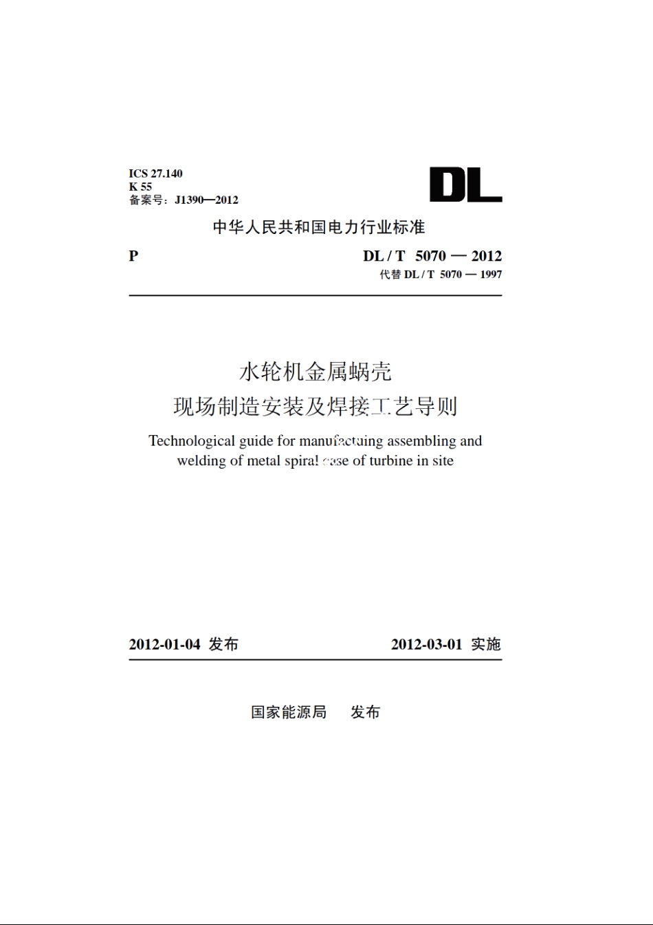 水轮机金属蜗壳现场制造安装及焊接工艺导则 DLT 5070-2012.pdf_第1页