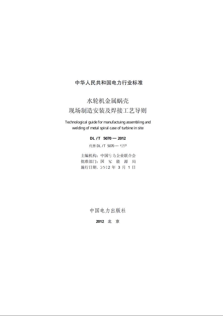 水轮机金属蜗壳现场制造安装及焊接工艺导则 DLT 5070-2012.pdf_第2页