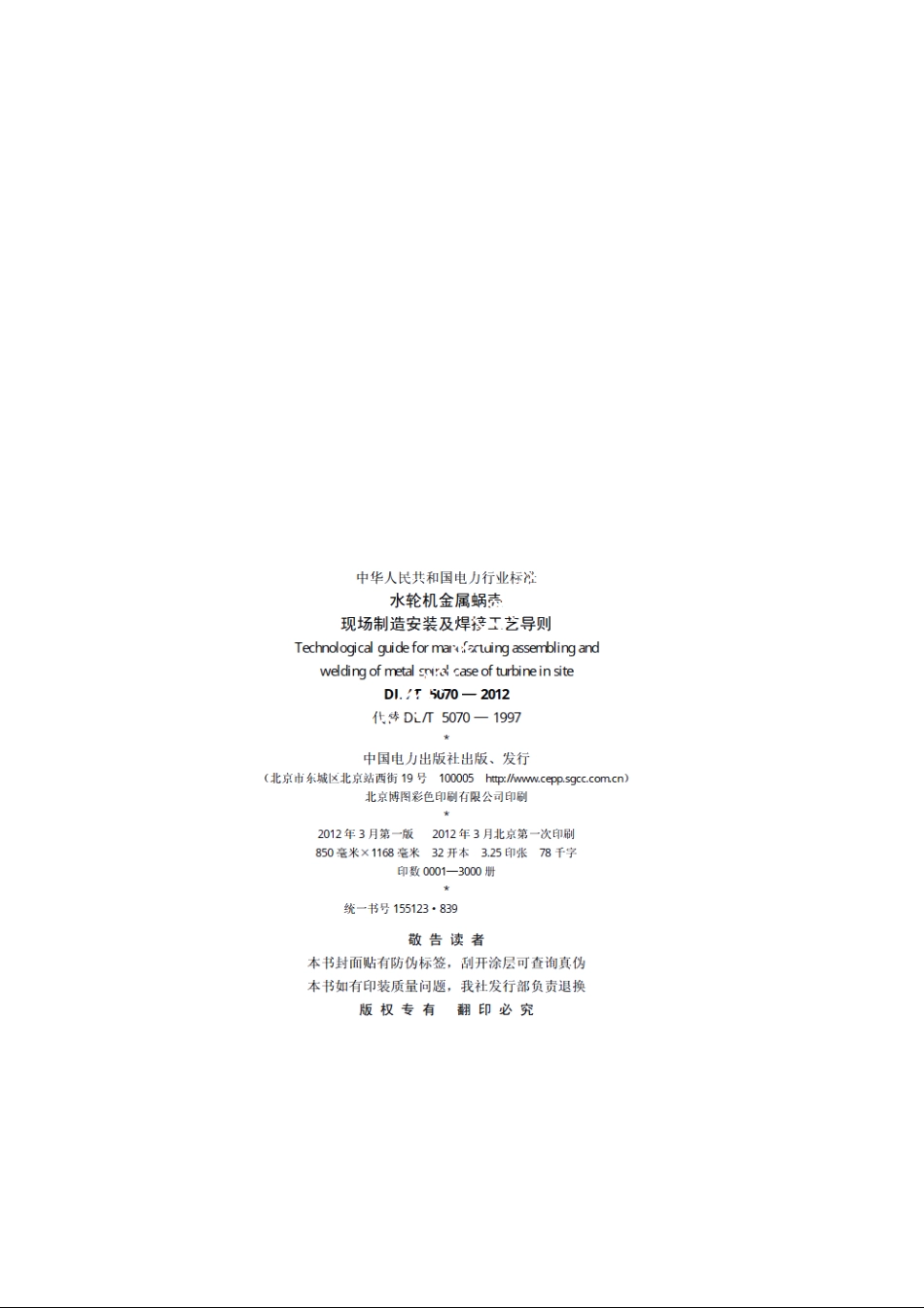 水轮机金属蜗壳现场制造安装及焊接工艺导则 DLT 5070-2012.pdf_第3页