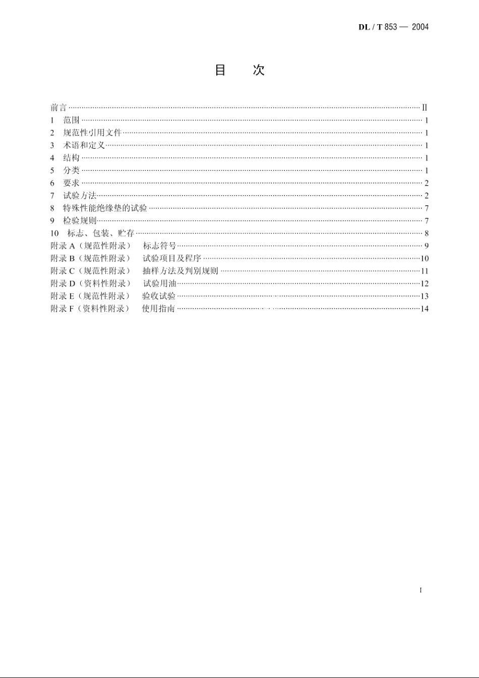 带电作业用绝缘垫 DLT 853-2004.pdf_第2页