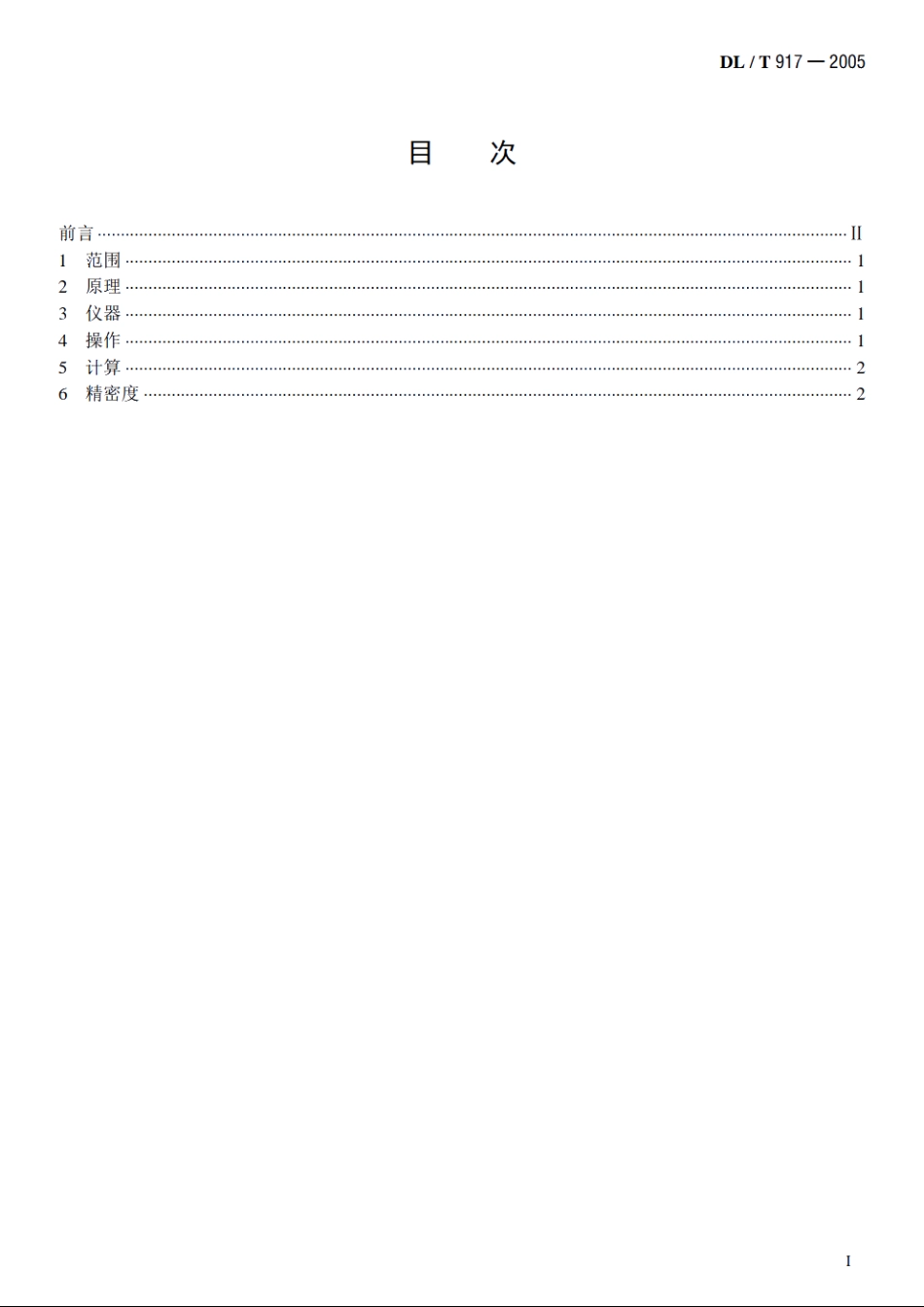 六氟化硫气体密度测定法 DLT 917-2005.pdf_第2页