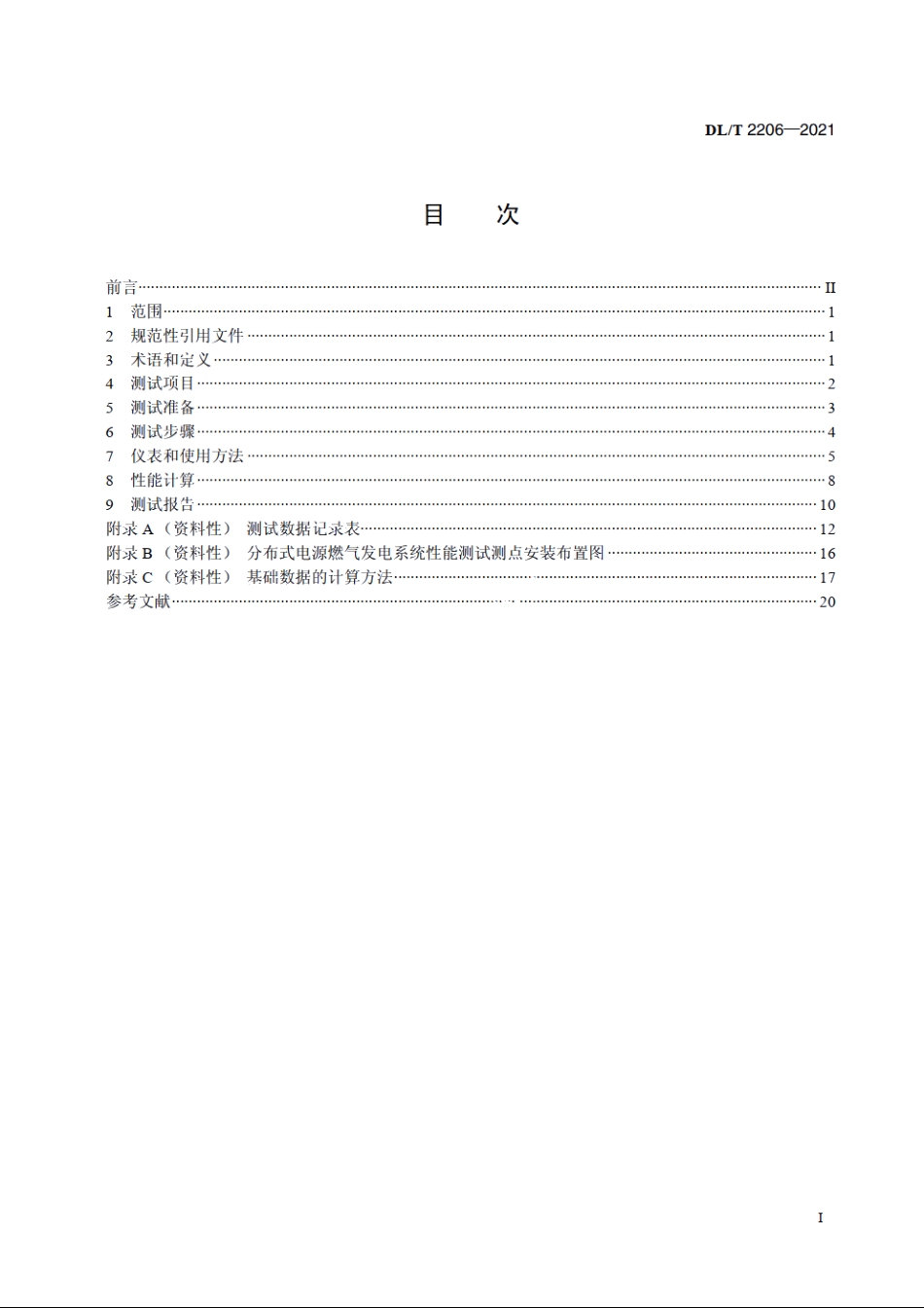 分布式电源燃气发电性能测试规程 DLT 2206-2021.pdf_第2页