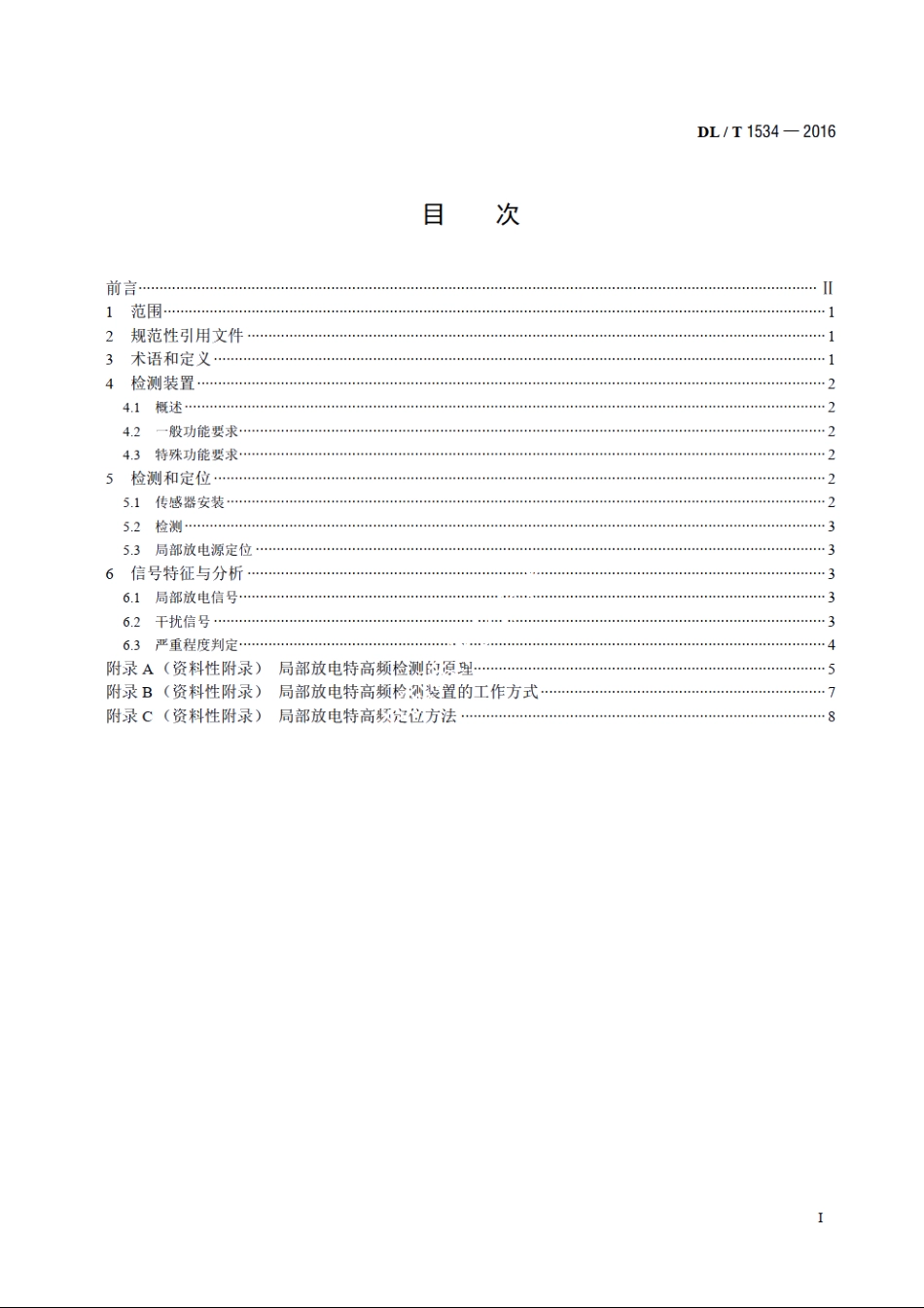 油浸式电力变压器局部放电的特高频检测方法 DLT 1534-2016.pdf_第2页