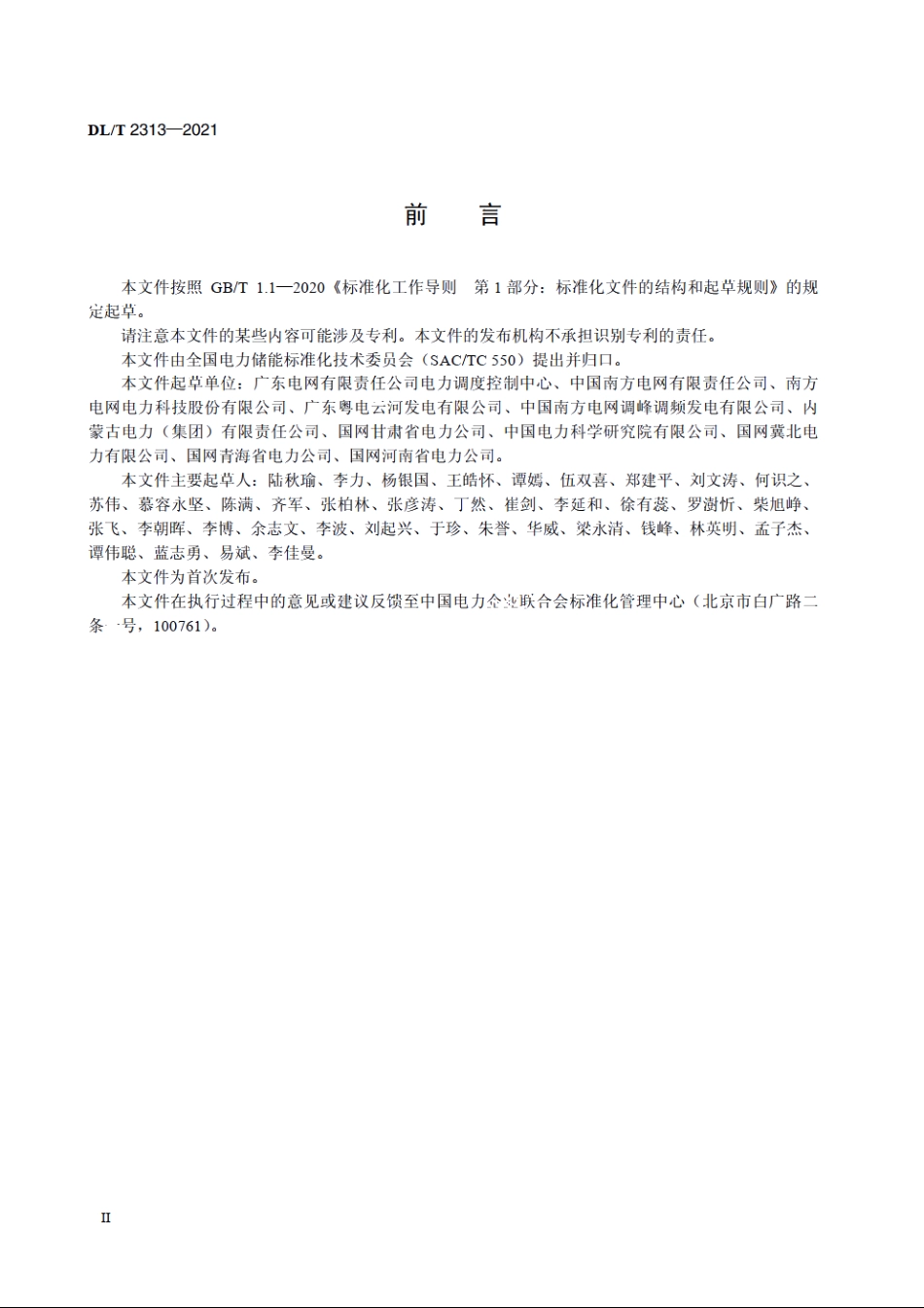 参与辅助调频的电厂侧储能系统并网管理规范 DLT 2313-2021.pdf_第3页