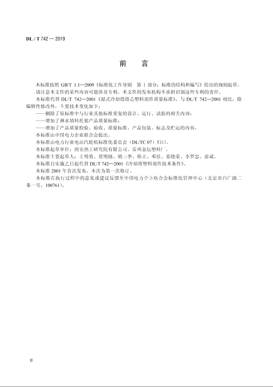 湿式冷却塔塔芯塑料部件质量标准 DLT 742-2019.pdf_第3页