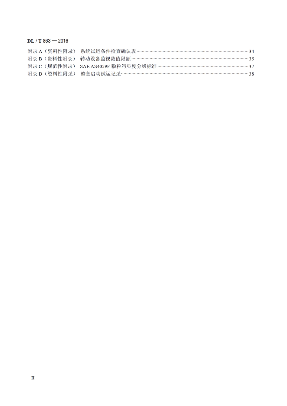 汽轮机启动调试导则 DLT 863-2016.pdf_第3页