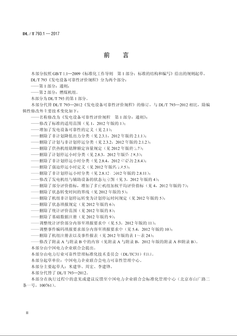 发电设备可靠性评价规程　第1部分：通则 DLT 793.1-2017.pdf_第3页