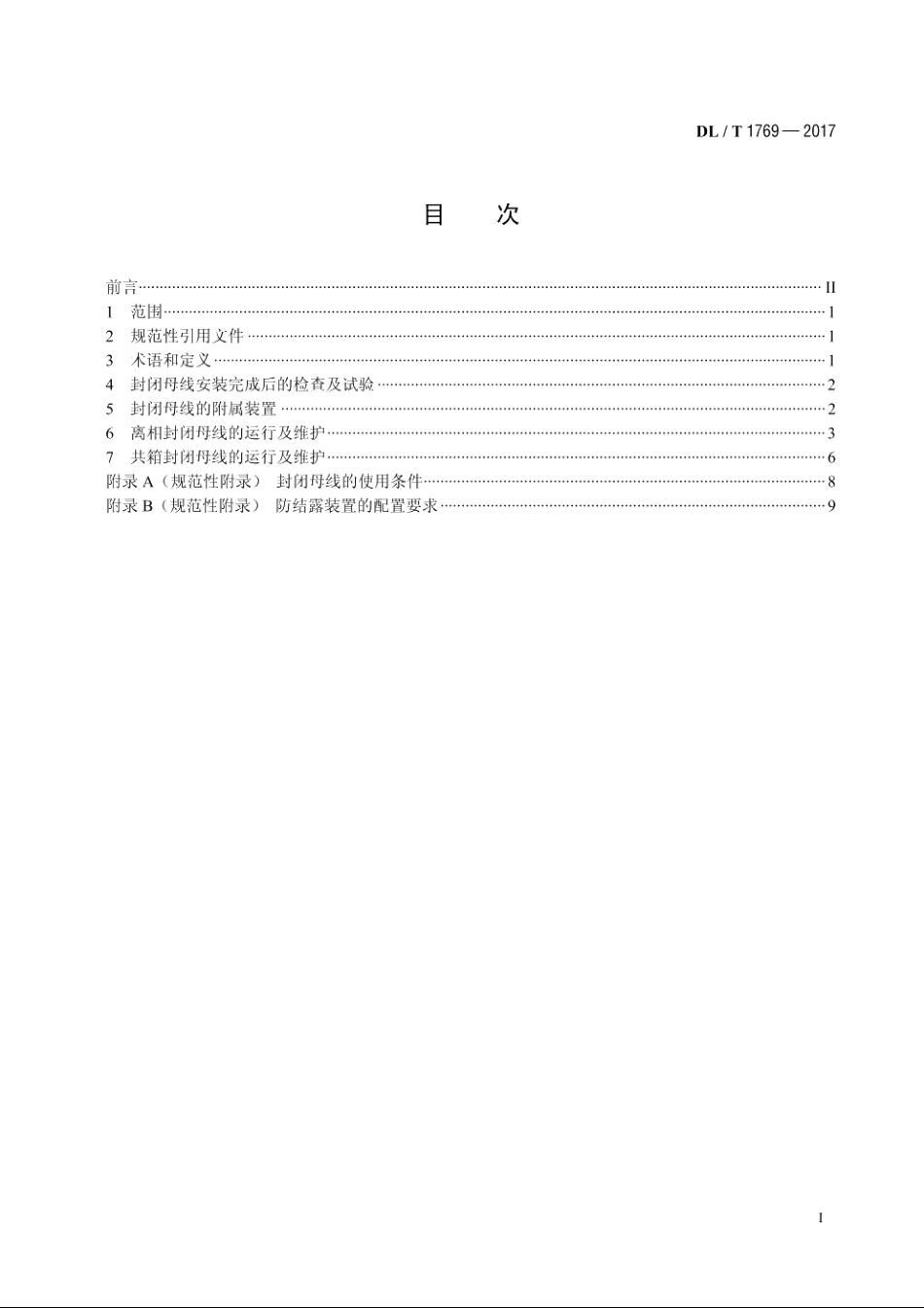 发电厂封闭母线运行与维护导则 DLT 1769-2017.pdf_第2页