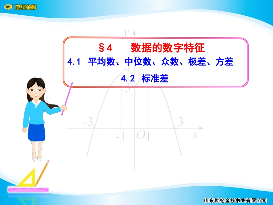 §4 41 平均数、中位数、众数、极差、方差 42 标准差.pptx_第1页