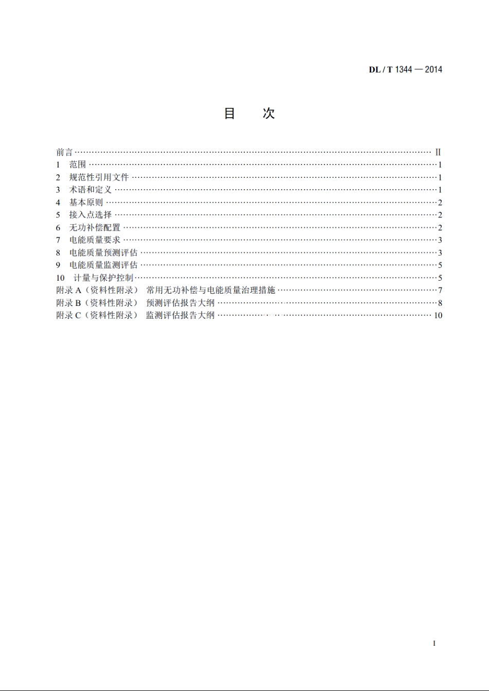 干扰性用户接入电力系统技术规范 DLT 1344-2014.pdf_第2页