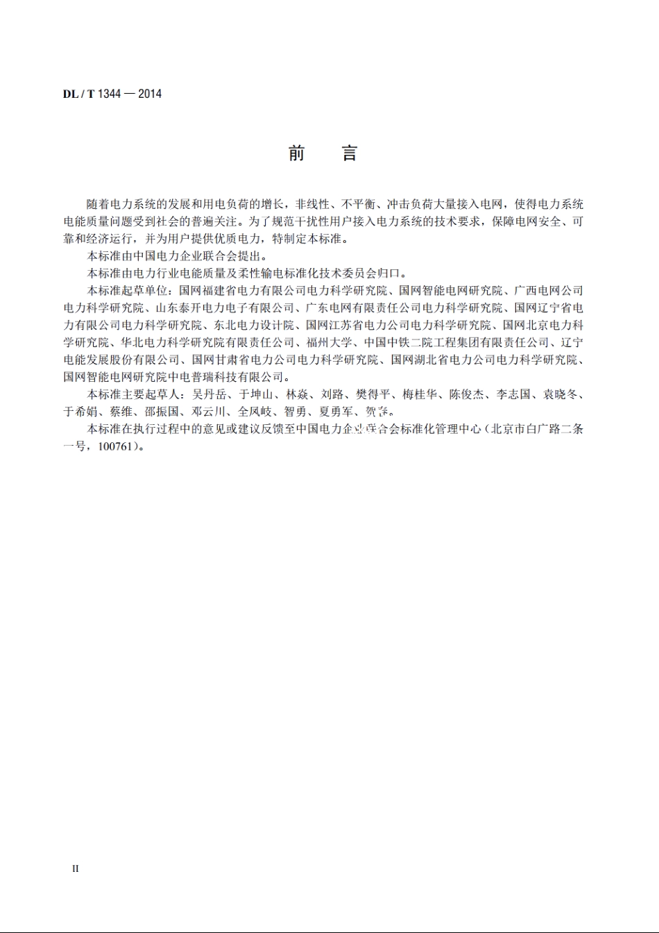 干扰性用户接入电力系统技术规范 DLT 1344-2014.pdf_第3页