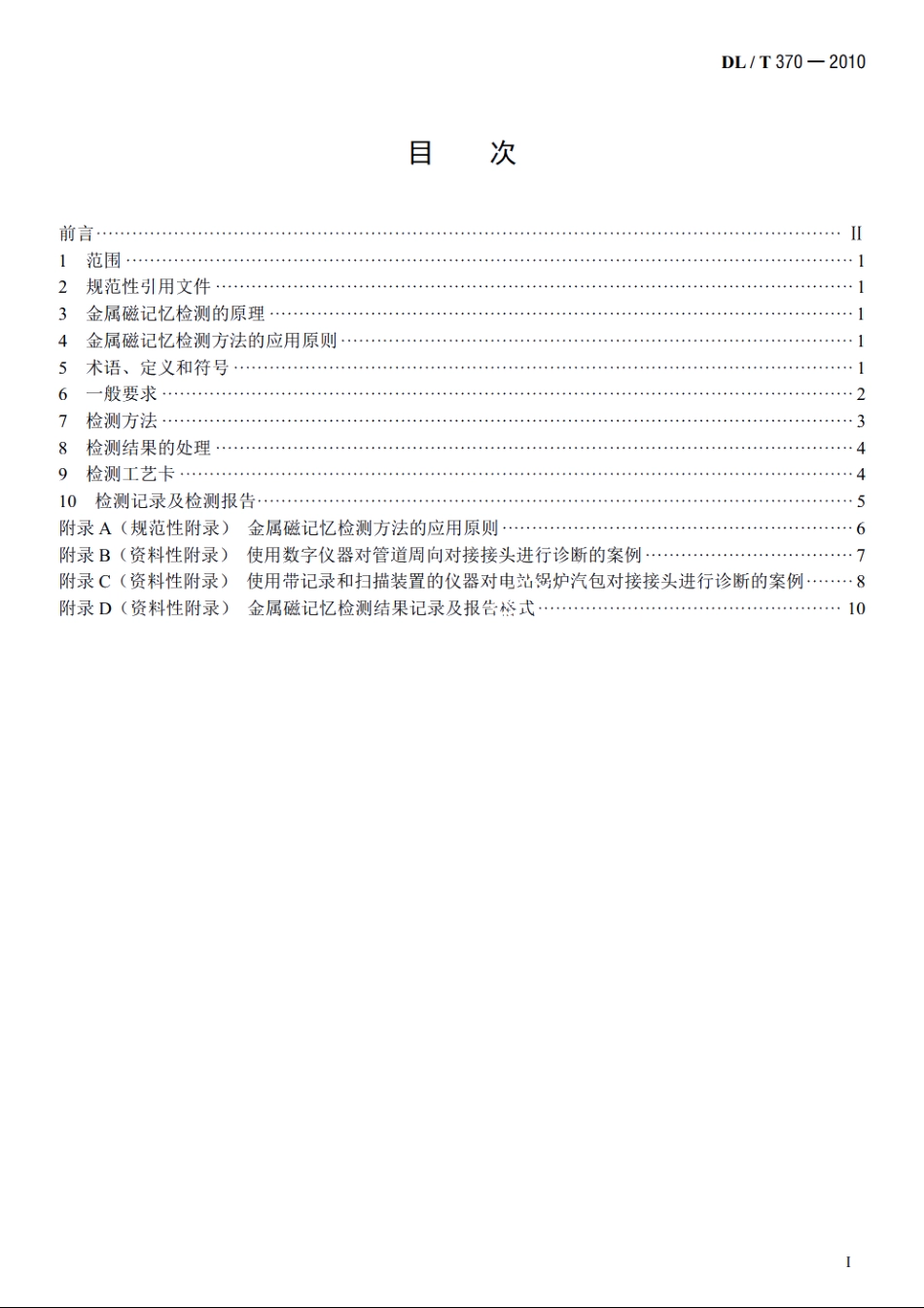 承压设备焊接接头金属磁记忆检测 DLT 370-2010.pdf_第2页