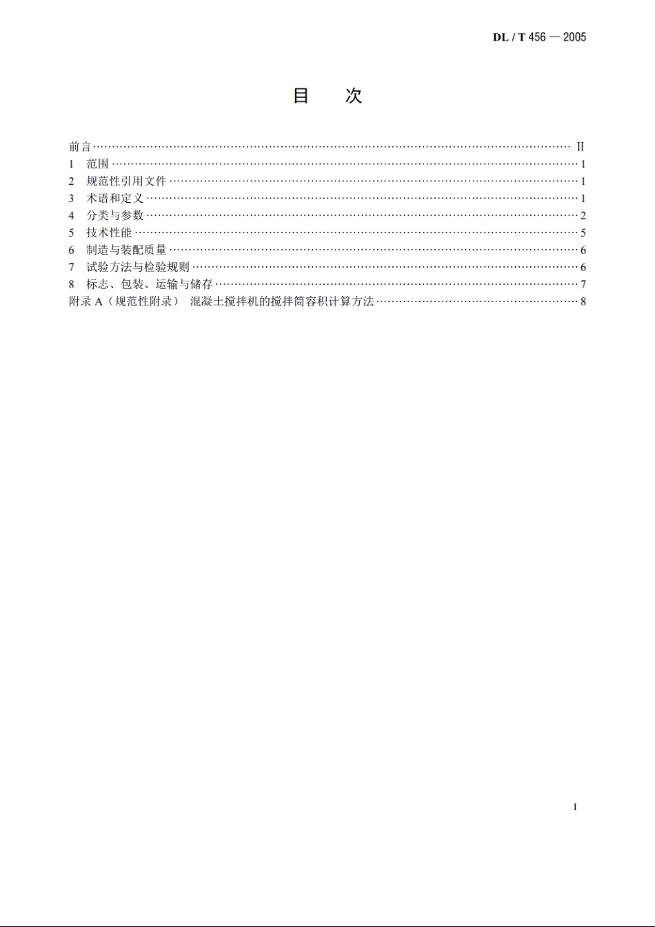 混凝土搅拌楼用搅拌机 DLT 456-2005.pdf_第2页