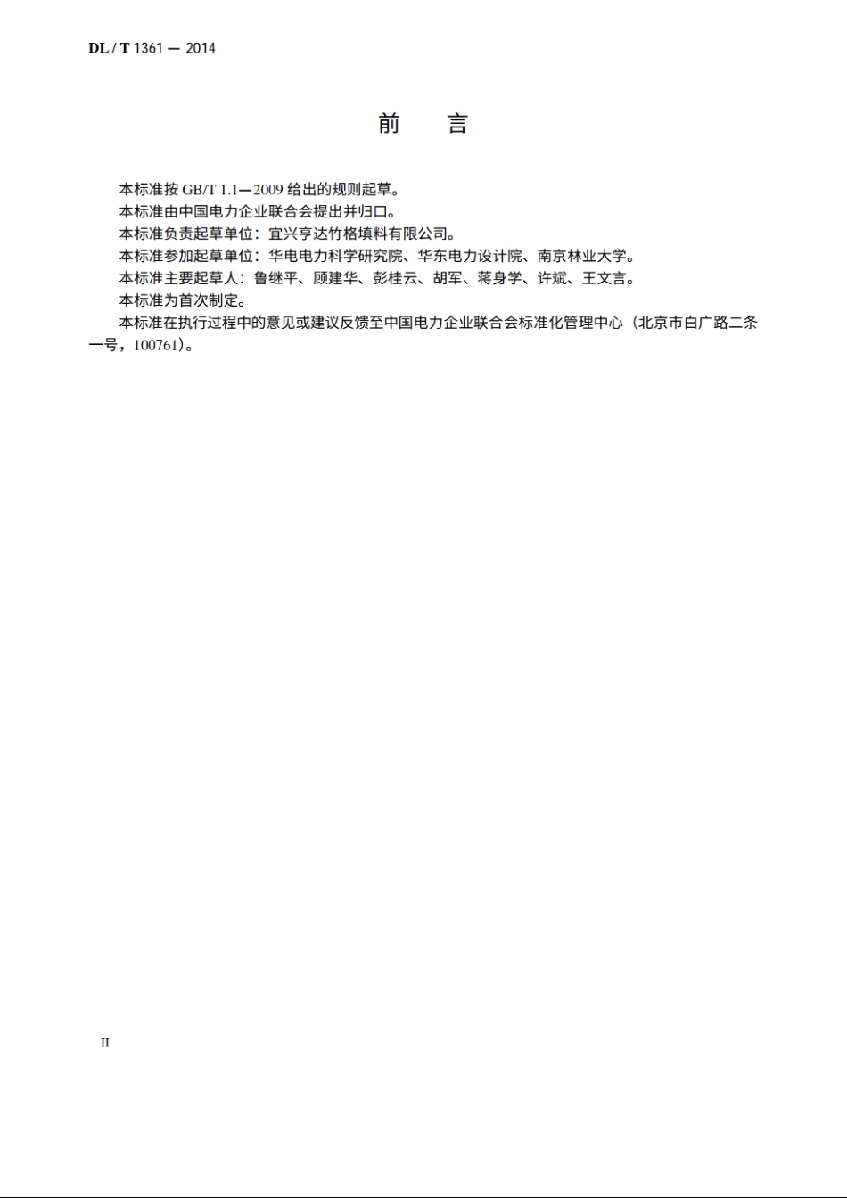 火力发电厂冷却塔竹制淋水填料技术条件 DLT 1361-2014.pdf_第3页