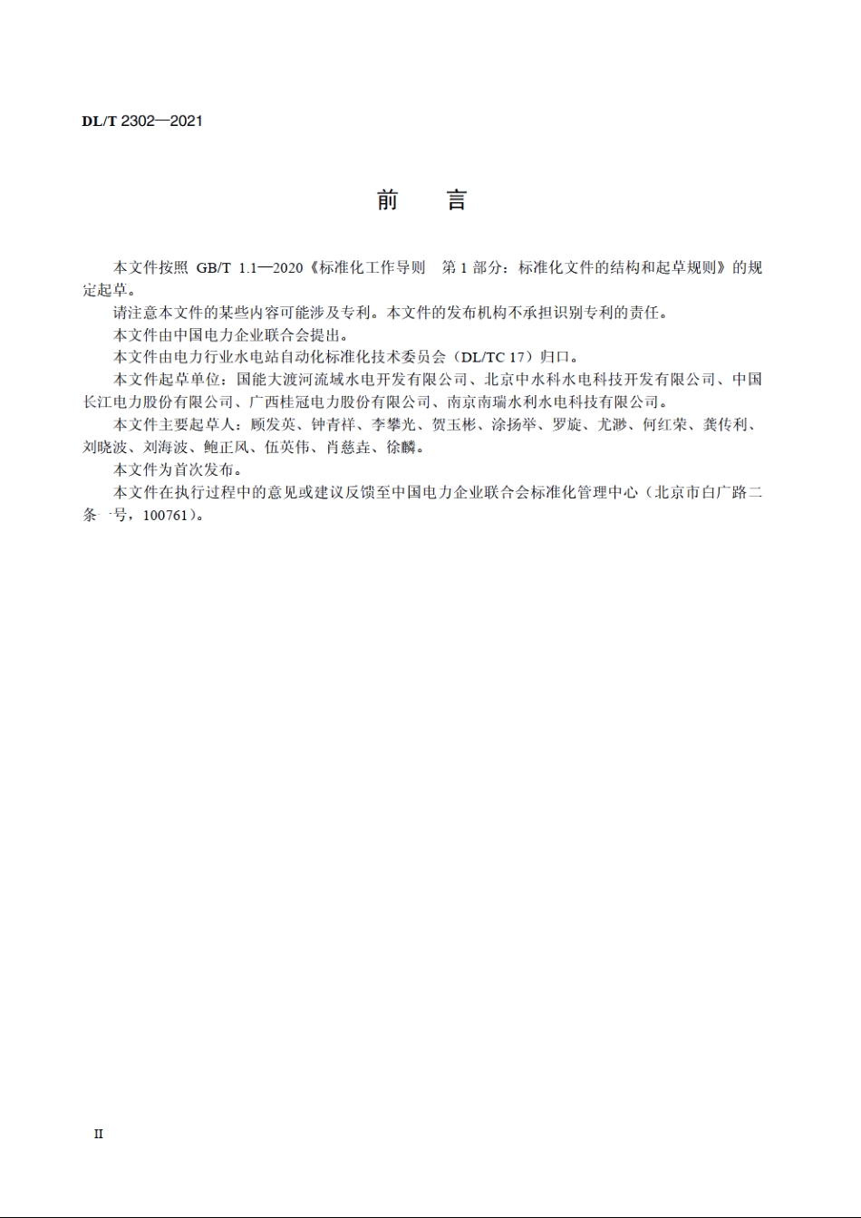 流域梯级水电站经济调度控制技术导则 DLT 2302-2021.pdf_第3页