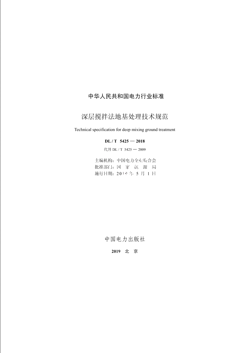 深层搅拌法地基处理技术规范 DLT 5425-2018.pdf_第2页