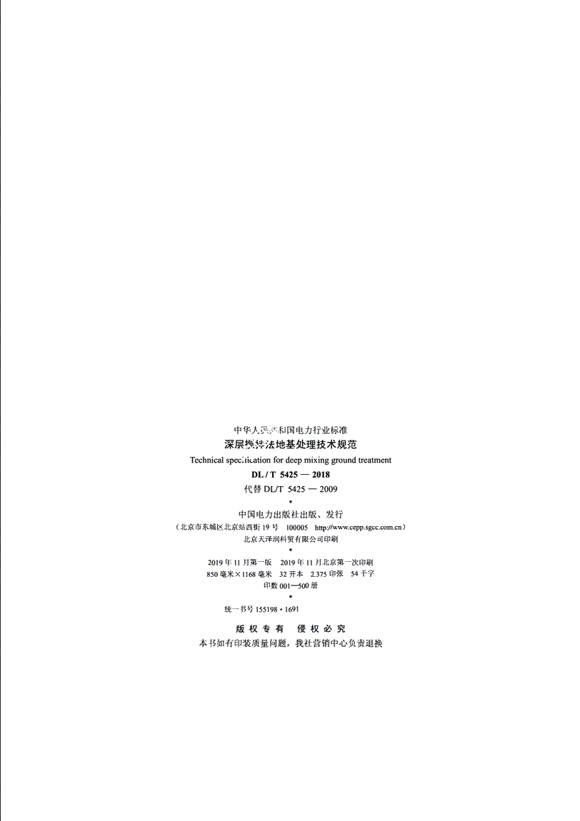 深层搅拌法地基处理技术规范 DLT 5425-2018.pdf_第3页