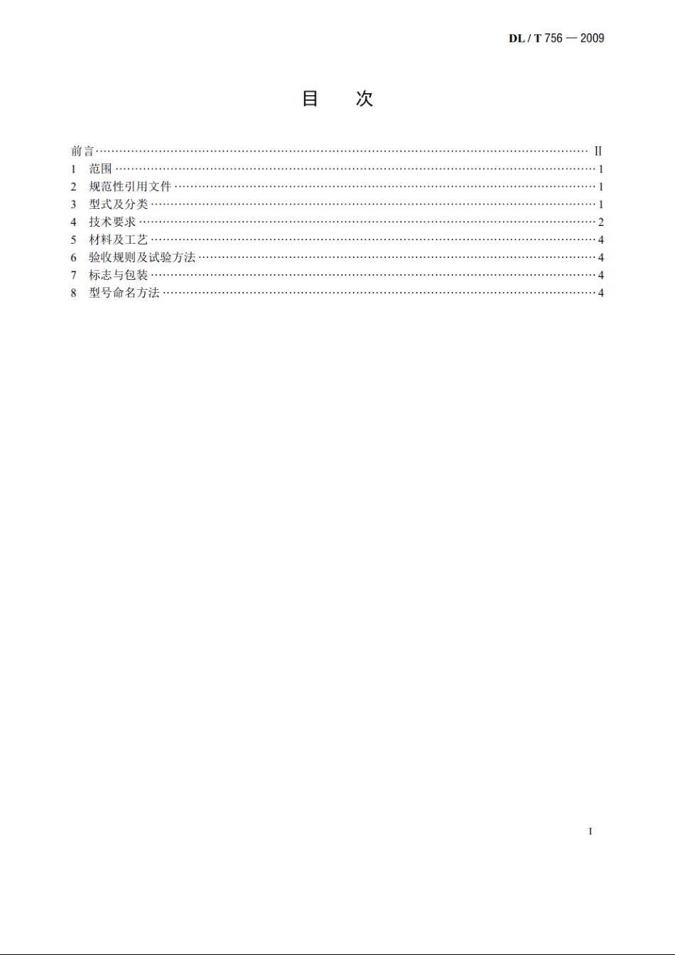 悬垂线夹 DLT 756-2009.pdf_第2页
