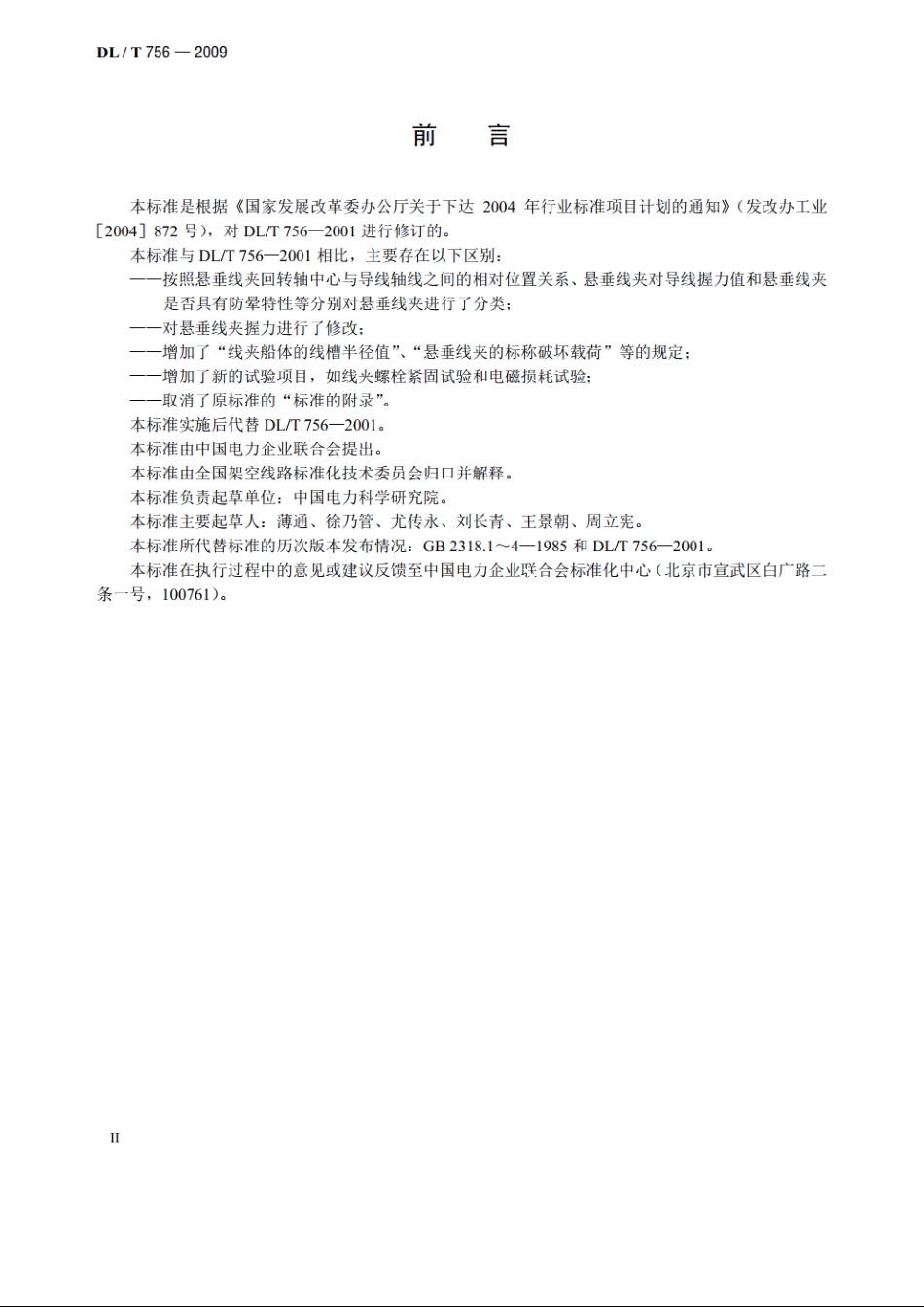 悬垂线夹 DLT 756-2009.pdf_第3页