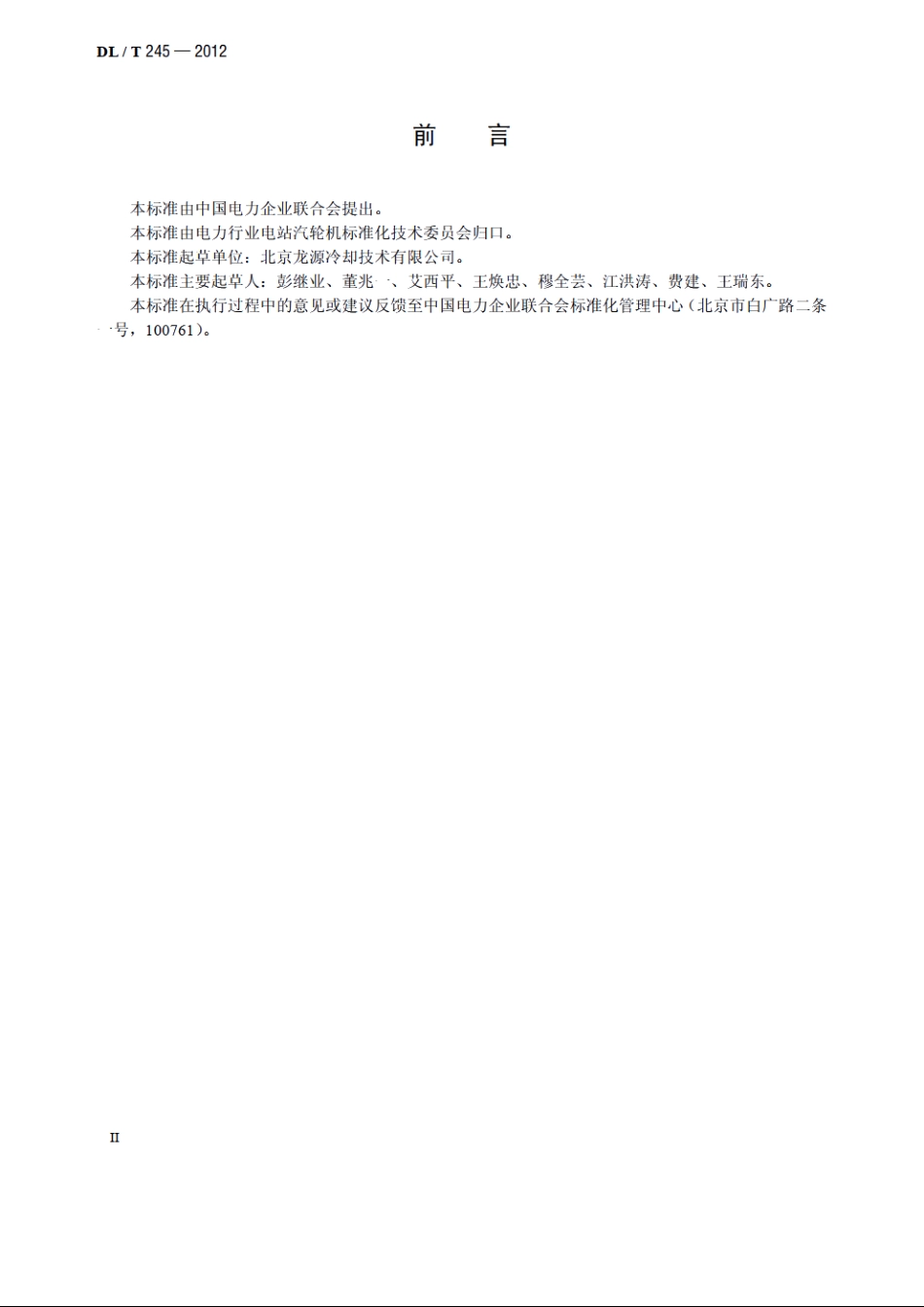 发电厂直接空冷凝汽器单排管管束 DLT 245-2012.pdf_第3页