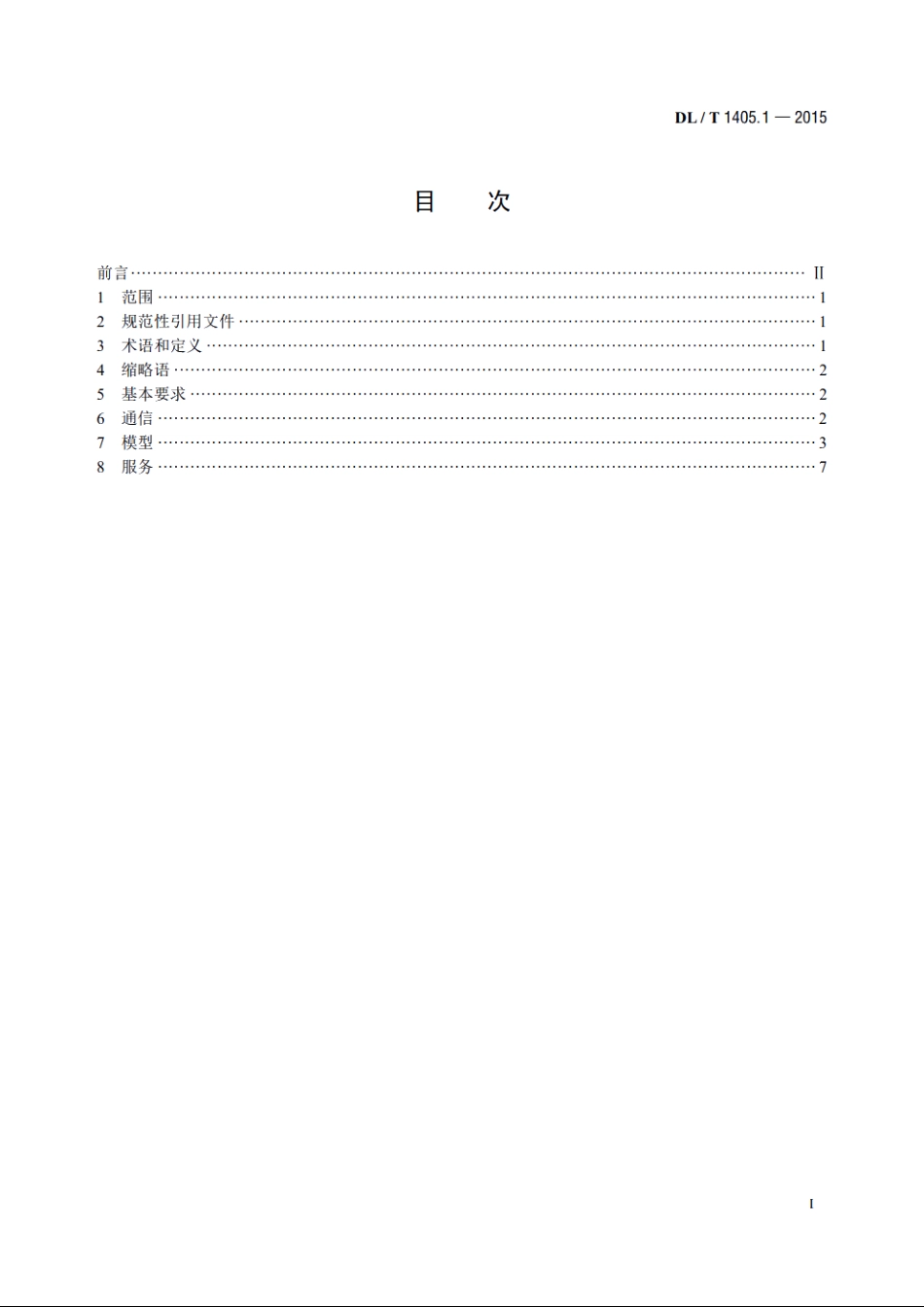 智能变电站的同步相量测量装置 第1部分：通信接口规范 DLT 1405.1-2015.pdf_第2页