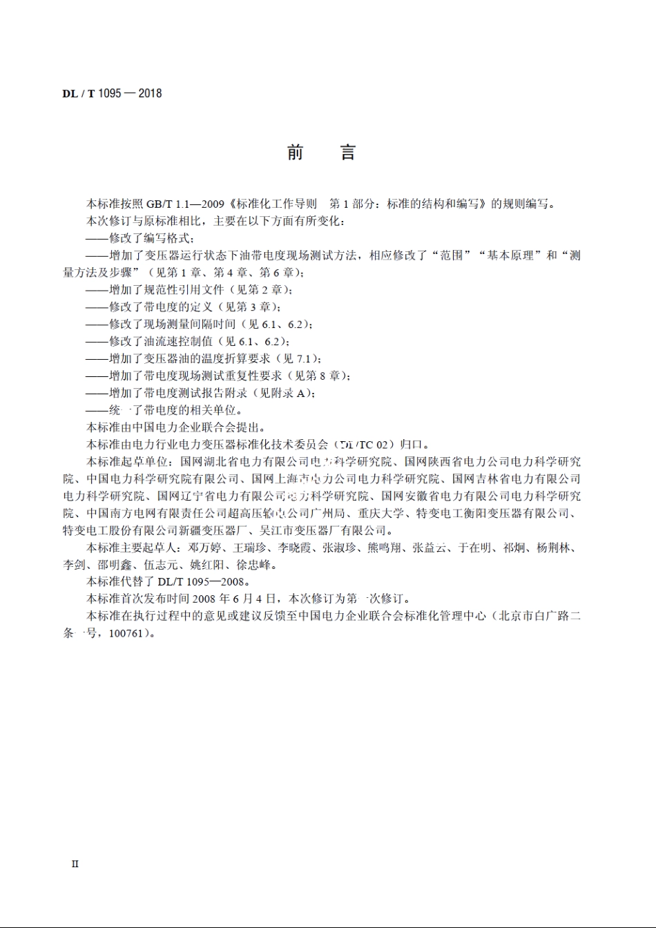 变压器油带电度现场测试方法 DLT 1095-2018.pdf_第3页