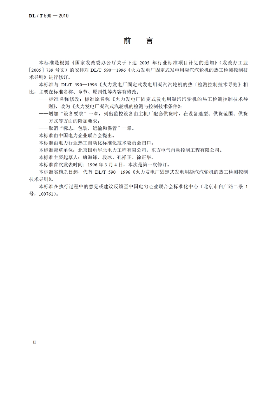 火力发电厂凝汽式汽轮机的检测与控制技术条件 DLT 590-2010.pdf_第3页
